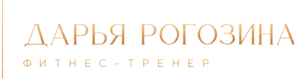 Дарья Рогозина — фитнес-тренер